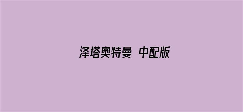 泽塔奥特曼 中配版